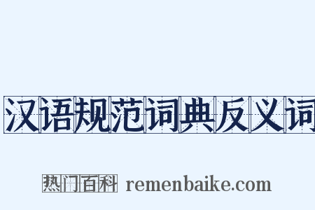 汉语规范词典反义词是什么意思的图片